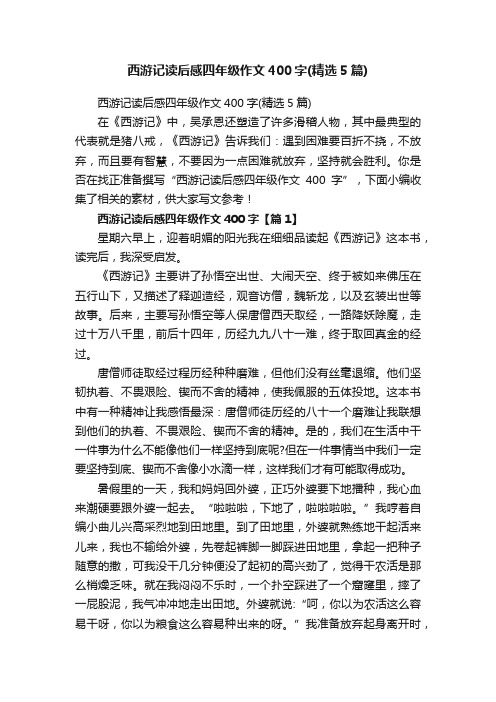 西游记读后感四年级作文400字（精选5篇）