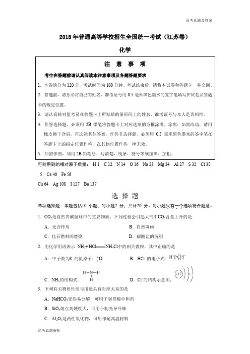 2018江苏化学高考真题