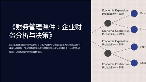 《财务管理课件：企业财务分析与决策》