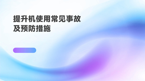 提升机使用常见事故及预防措施