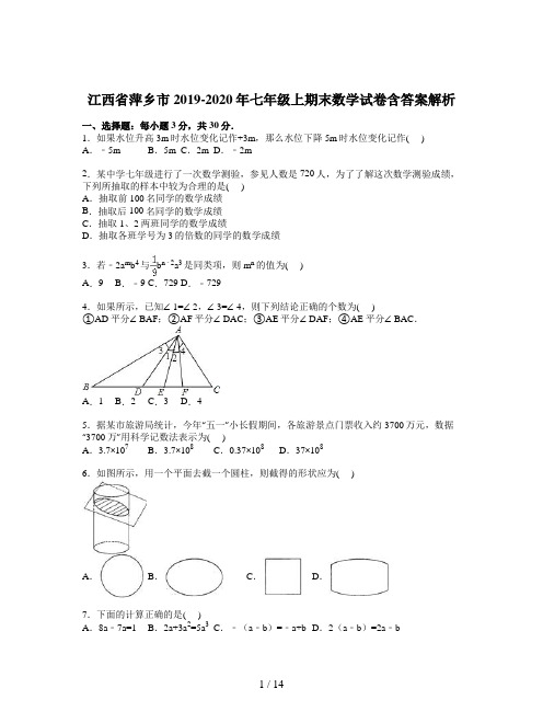 江西省萍乡市2019-2020年七年级上期末数学试卷含答案解析