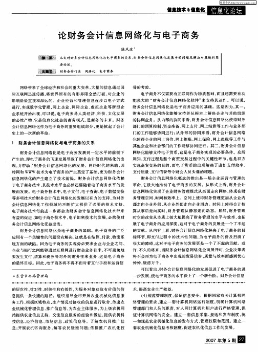 论财务会计信息网络化与电子商务