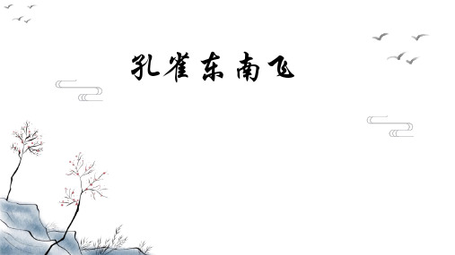 统编版2022-2023学年高中语文选择性必修下册《孔雀东南飞》并序教学PPT课件