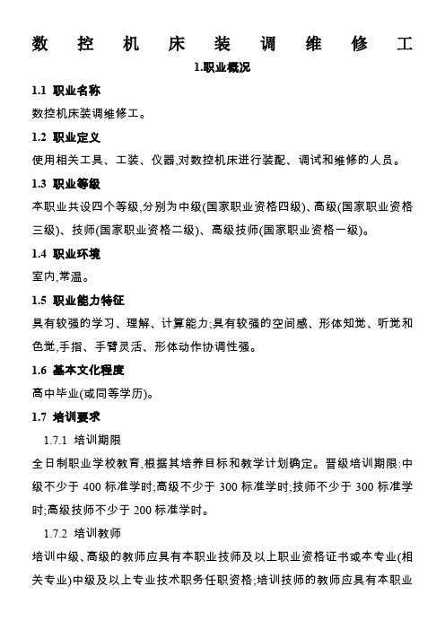 数控机床装调维修工国家职业标准