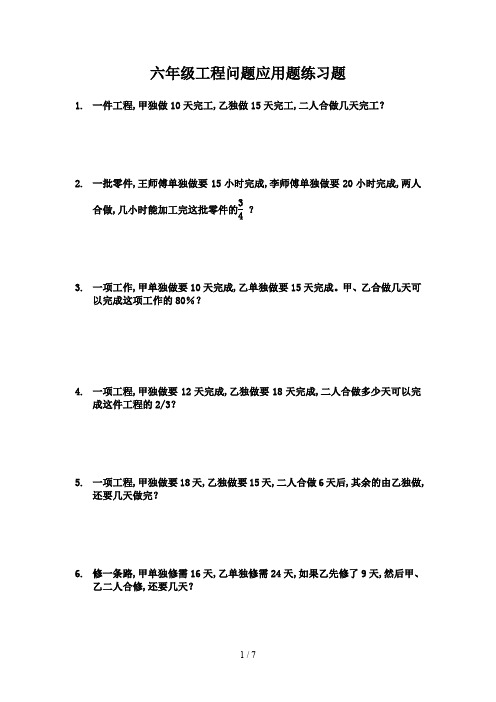 六年级工程问题应用题练习题