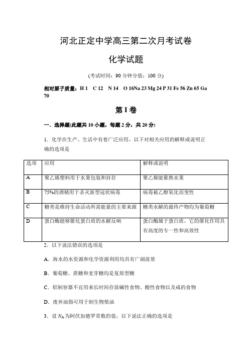 2021届河北省正定中学高三上学期第二次月考化学试题 (word版)