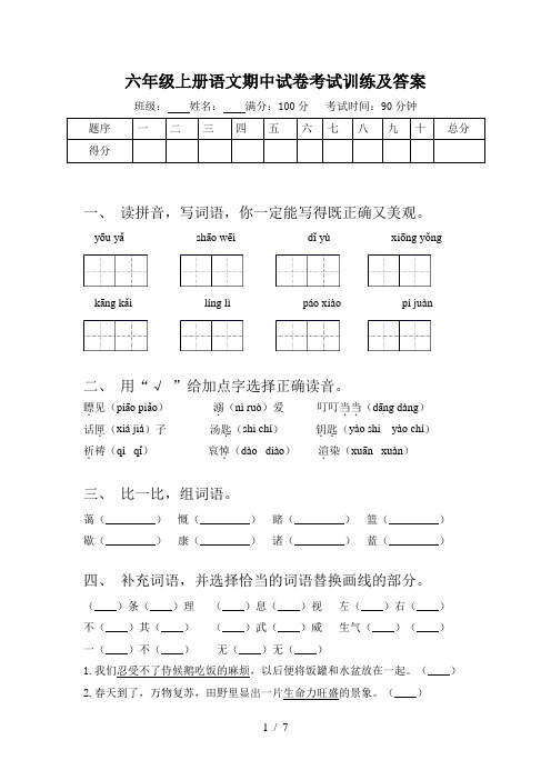 六年级上册语文期中试卷考试训练及答案