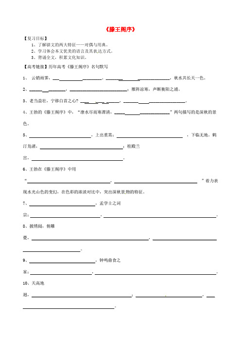 高中语文 第三专题《滕王阁序》复习学案 苏教版必修4