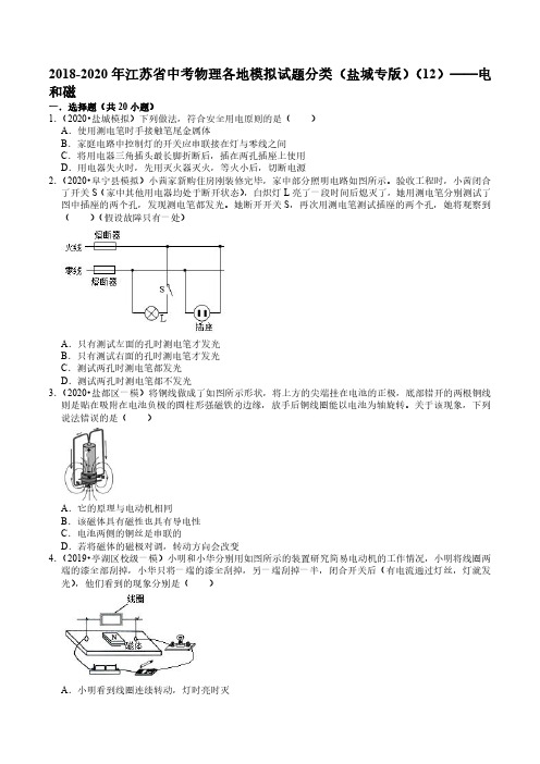 2018-2020年江苏省中考物理各地模拟试题分类(盐城专版)(12)——电和磁