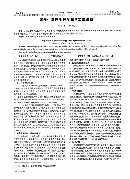 留学生病理生理学教学实践浅谈