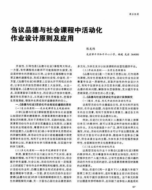 刍议品德与社会课程中活动化作业设计原则及应用
