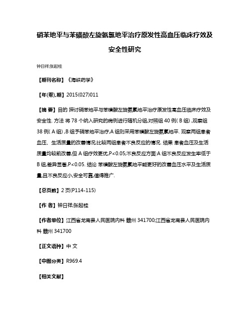 硝苯地平与苯磺酸左旋氨氯地平治疗原发性高血压临床疗效及安全性研究