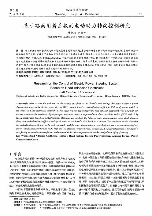 基于路面附着系数的电动助力转向控制研究