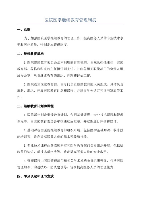 医院医学继续教育管理制度