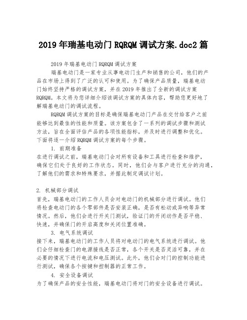 2019年瑞基电动门RQRQM调试方案.doc