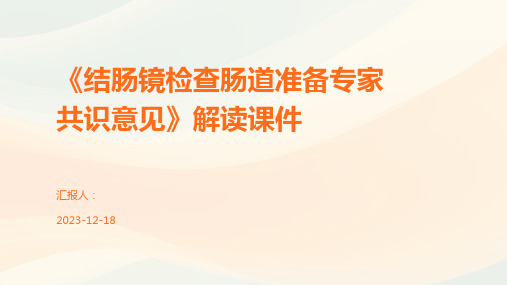 《结肠镜检查肠道准备专家共识意见》解读课件