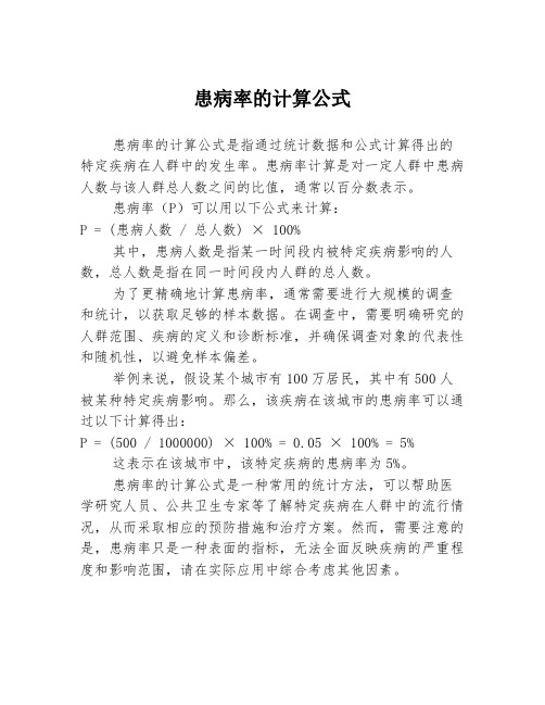 患病率的计算公式