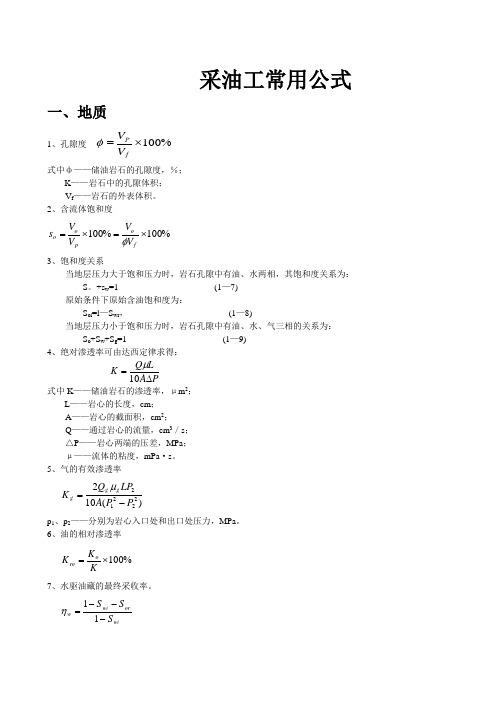 采油工常用公式.