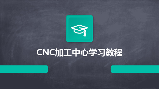 CNC加工中心学习教程