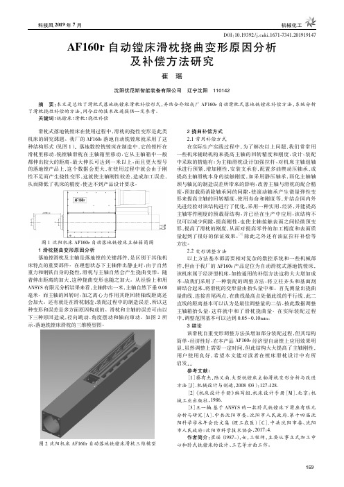 AF160r自动镗床滑枕挠曲变形原因分析及补偿方法研究