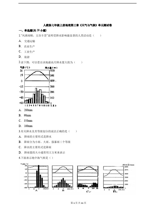 人教版七年级上册地理第三章《天气与气候》单元测试卷(含答案解析)