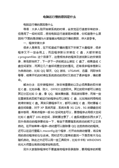 电脑运行慢的原因是什么