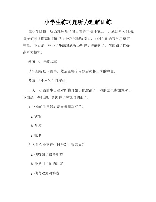 小学生练习题听力理解训练