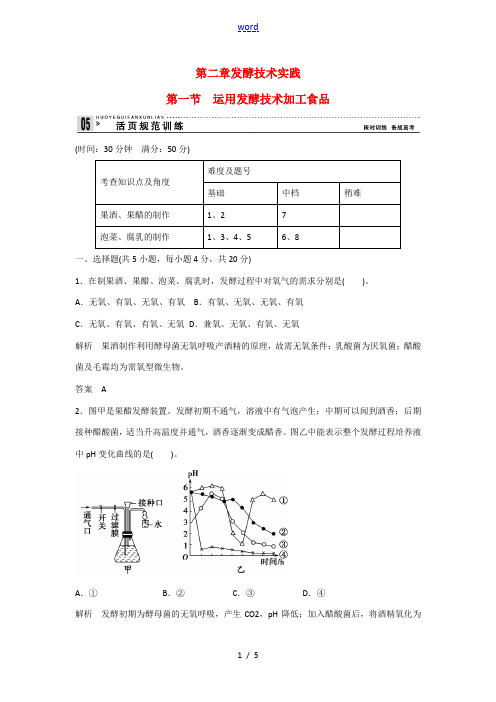 2013-2014高中生物 2.1 运用发酵技术加工食品规范训练 苏教版选修1