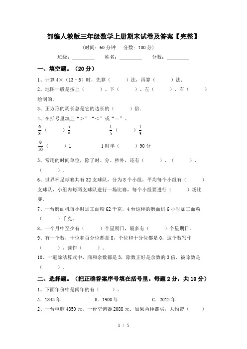 部编人教版三年级数学上册期末试卷及答案【完整】