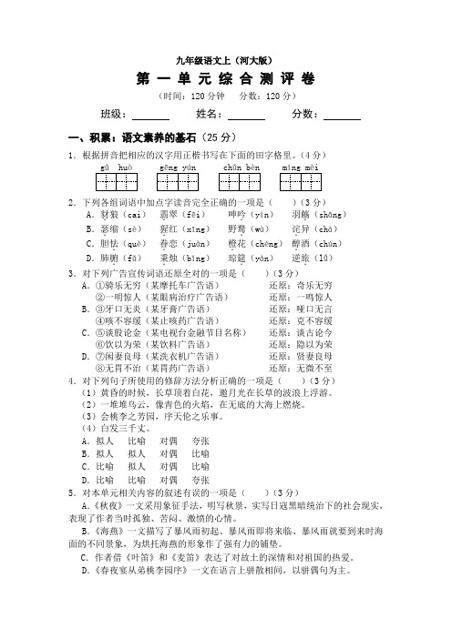 九年级语文上第一单元综合测评卷河大版