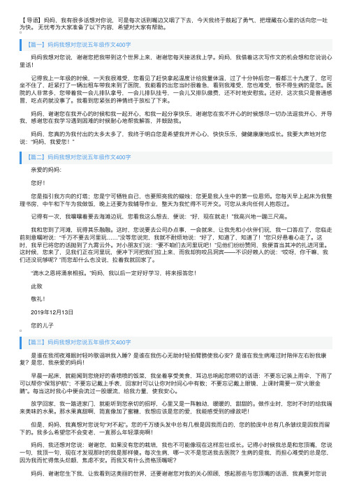 妈妈我想对您说五年级作文400字5篇