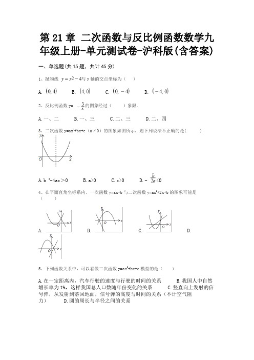 第21章 二次函数与反比例函数数学九年级上册-单元测试卷-沪科版(含答案)