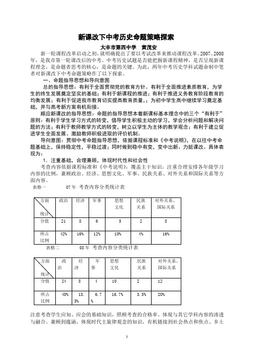 新课改下中考历史命题策略探索