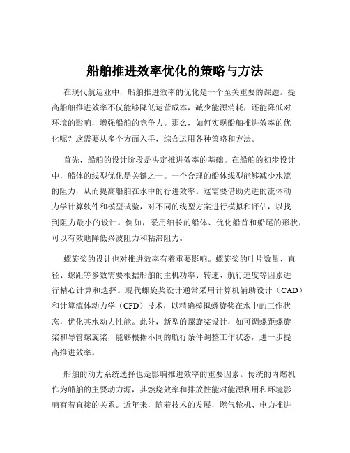 船舶推进效率优化的策略与方法