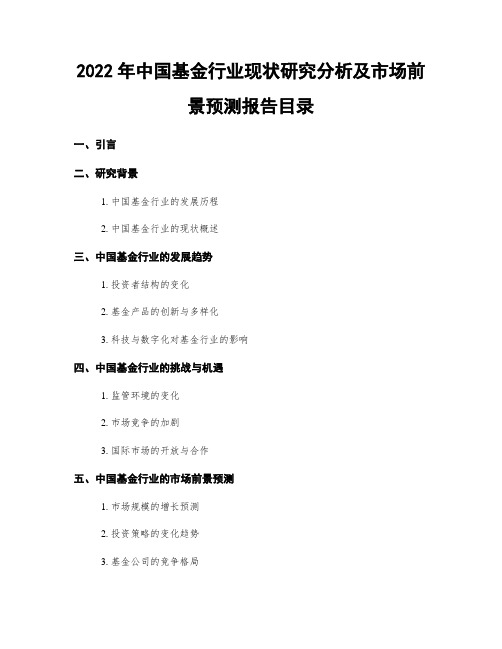 2022年中国基金行业现状研究分析及市场前景预测报告目录