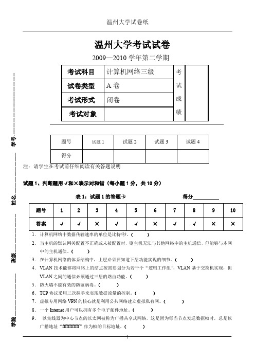 计算网络三级(校)+答案