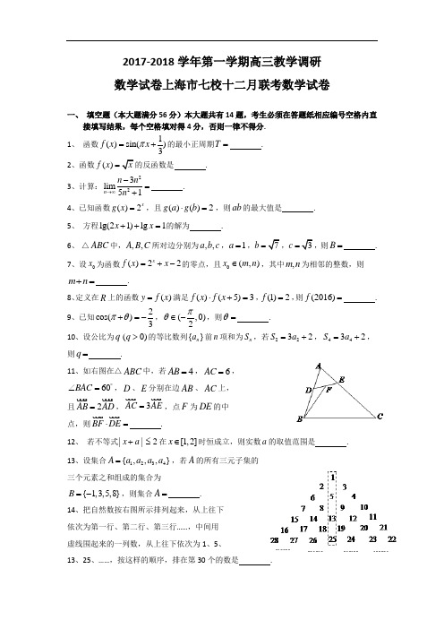 上海市七校2017-2018学年高三12月联考数学试题 Word版含答案