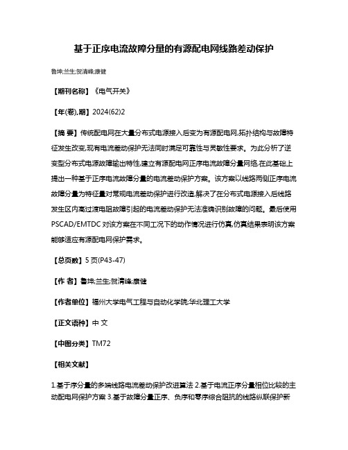 基于正序电流故障分量的有源配电网线路差动保护