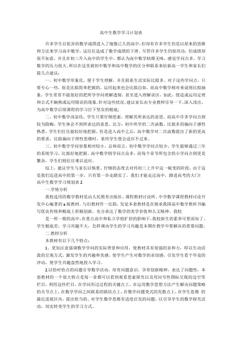 高中生数学学习计划表