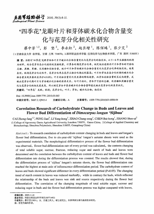 ‘四季花’龙眼叶片和芽体碳水化合物含量变化与花芽分化相关性研究