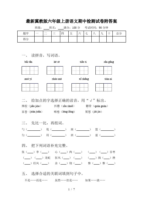 最新冀教版六年级上册语文期中检测试卷附答案