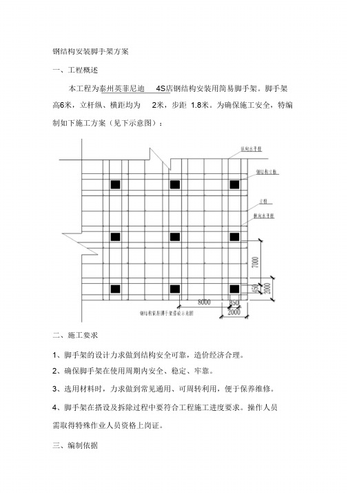 (完整版)钢结构安装脚手架施工方案