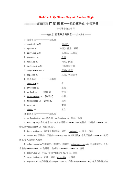 新课改高考英语一轮复习Module1MyFirstDayatSeniorHigh学案含解析外研版必修10516512.doc