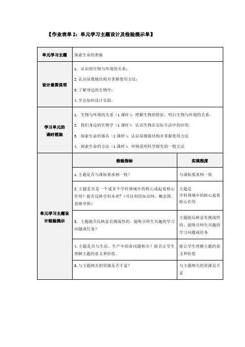 七年级生物上册单元学习主题设计及检验提示单