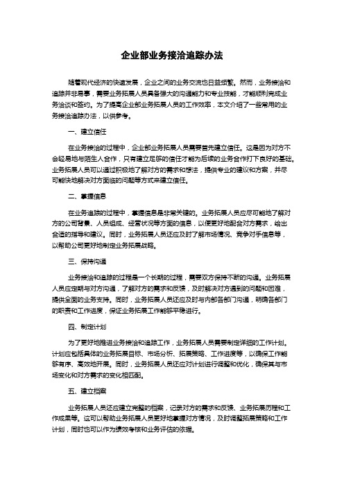 企业部业务接洽追踪办法