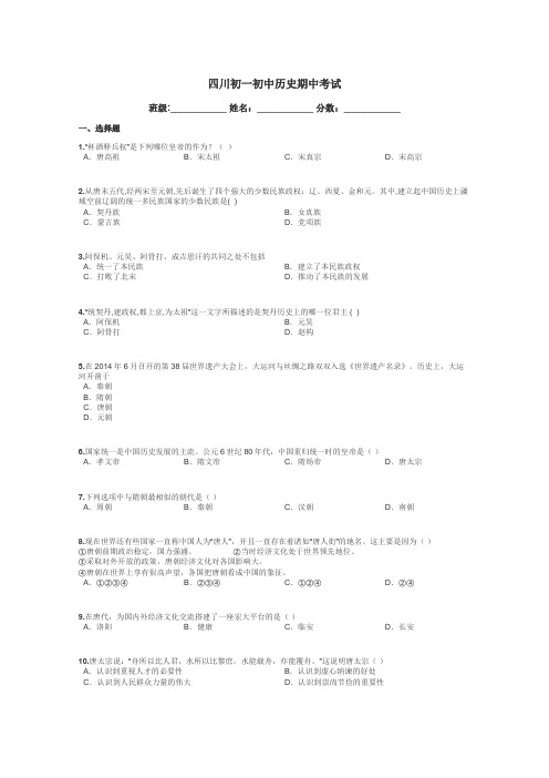 四川初一初中历史期中考试带答案解析
