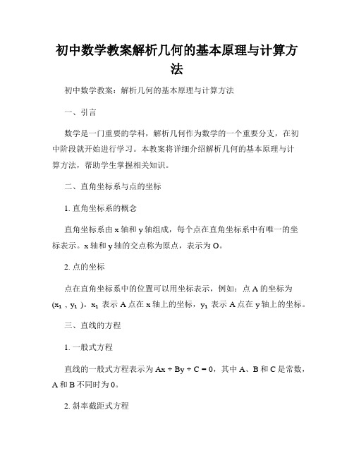 初中数学教案解析几何的基本原理与计算方法