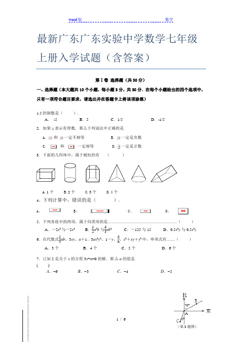 最新广东广东实验中学数学七年级上册入学试题(含答案)