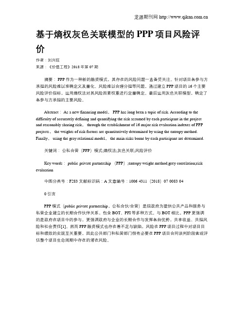 基于熵权灰色关联模型的PPP项目风险评价