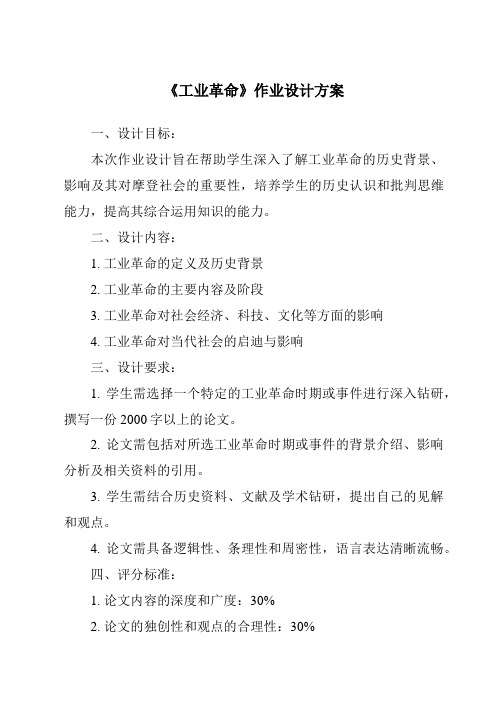 《工业革命作业设计方案-2023-2024学年初中历史与社会人教版新课程标准》